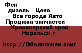 Фен Webasto air tor 2000st 24v дизель › Цена ­ 6 500 - Все города Авто » Продажа запчастей   . Красноярский край,Норильск г.